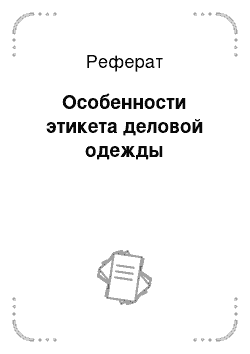 Реферат: Особенности этикета деловой одежды