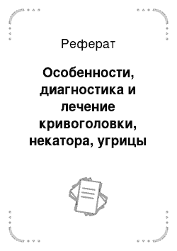 Реферат: Особенности, диагностика и лечение кривоголовки, некатора, угрицы кишечной и трихинеллы