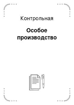 Контрольная: Особое производство