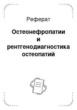 Реферат: Остеонефропатии и рентгенодиагностика остеопатий