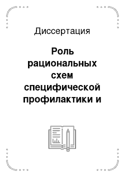 Диссертация: Роль рациональных схем специфической профилактики и поствакциональной диагностики в системе противобруцеллезных мероприятий крупного рогатого скота