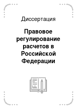 Диссертация: Правовое регулирование расчетов в Российской Федерации