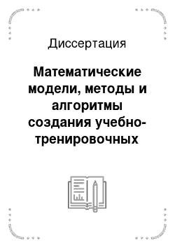 Диссертация: Математические модели, методы и алгоритмы создания учебно-тренировочных модификаций вертолетов на базе существующих образцов