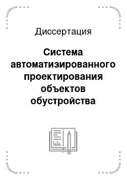 Диссертация: Система автоматизированного проектирования объектов обустройства нефтяных и газовых месторождений на основе комплексного моделирования