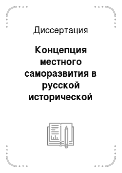 Диссертация: Концепция местного саморазвития в русской исторической мысли 40-60-х гг. XIX века