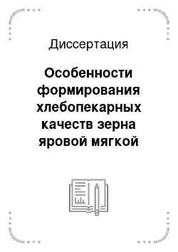 Диссертация: Особенности формирования хлебопекарных качеств зерна яровой мягкой пшеницы в Зауральской степи Республики Башкортостан