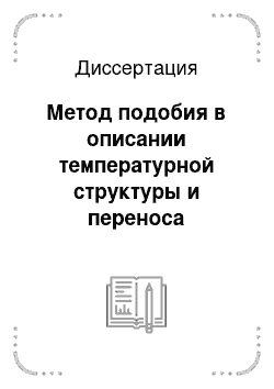 Диссертация: Метод подобия в описании температурной структуры и переноса неравновесного излучения молекул в верхних атмосферах планет