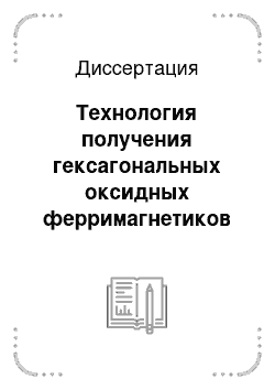 Диссертация: Технология получения гексагональных оксидных ферримагнетиков с W-, M-и Z-структурами методом самораспространяющегося высокотемпературного синтеза