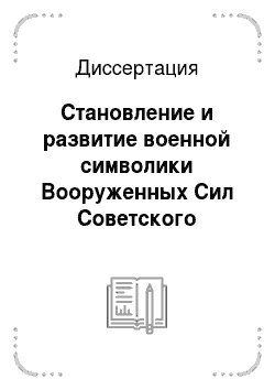 Диссертация: Становление и развитие военной символики Вооруженных Сил Советского государства: 1918-1991 гг