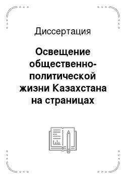 Диссертация: Освещение общественно-политической жизни Казахстана на страницах русскоязычной прессы, 1992-1997 гг