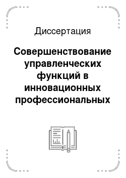 Диссертация: Совершенствование управленческих функций в инновационных профессиональных образовательных учреждениях: На материалах Республики Саха (Якутия)