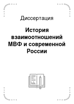 Диссертация: История взаимоотношений МВФ и современной России