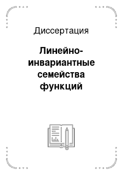 Диссертация: Линейно-инвариантные семейства функций