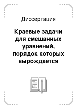 Диссертация: Краевые задачи для смешанных уравнений, порядок которых вырождается вдоль перпендикулярных линий изменения типа