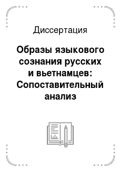 Диссертация: Образы языкового сознания русских и вьетнамцев: Сопоставительный анализ