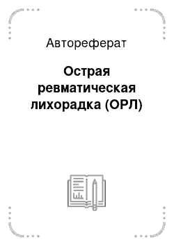 Автореферат: Острая ревматическая лихорадка (ОРЛ)