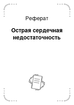 Реферат: Острая сердечная недостаточность