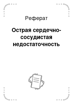 Реферат: Острая сердечно-сосудистая недостаточность