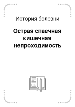 История болезни: Острая спаечная кишечная непроходимость