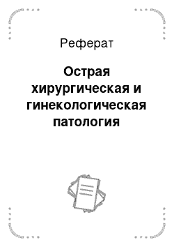 Реферат: Острая хирургическая и гинекологическая патология