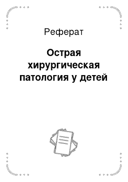 Реферат: Острая хирургическая патология у детей