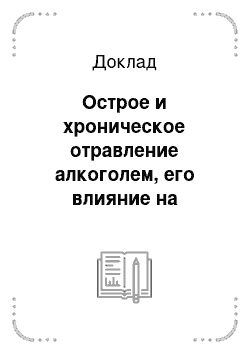 Доклад: Острое и хроническое отравление алкоголем, его влияние на адаптивные процессы организма