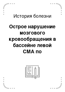 История болезни: Острое нарушение мозгового кровообращения в бассейне левой СМА по ишемическому типу. Правосторонний гемипарез. ГБ III ст, риска IV. Ожирение II ст