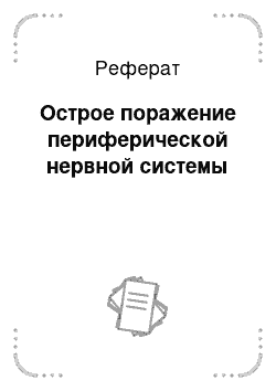 Реферат: Острое поражение периферической нервной системы