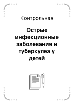 Контрольная: Острые инфекционные заболевания и туберкулез у детей