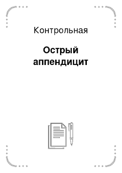 Контрольная: Острый аппендицит