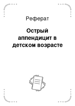 Реферат: Острый аппендицит в детском возрасте