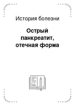 История болезни: Острый панкреатит, отечная форма