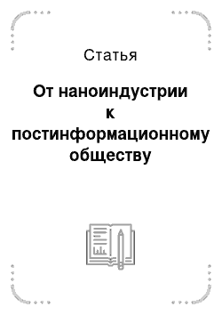 Статья: От наноиндустрии к постинформационному обществу