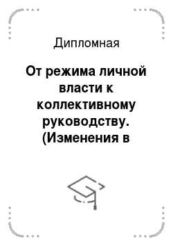 Дипломная: От режима личной власти к коллективному руководству. (Изменения в системе политической власти после смерти И. В. Сталина в 50-е годы)
