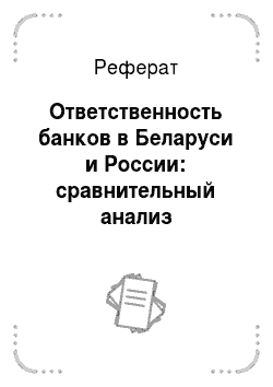 Реферат: Ответственность банков в Беларуси и России: сравнительный анализ