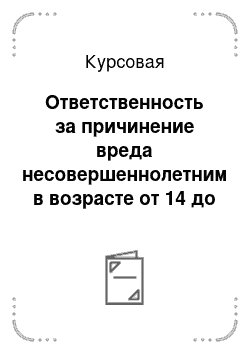 Курсовая: Ответственность за причинение вреда несовершеннолетним в возрасте от 14 до 18 лет