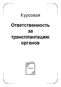 Курсовая: Ответственность за трансплантацию органов