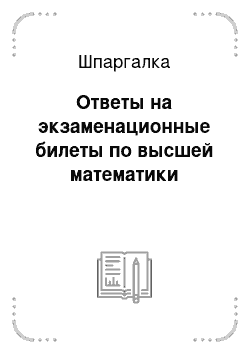 Шпаргалка: Ответы на экзаменационные билеты по высшей математики