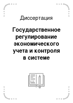 Диссертация: Государственное регулирование экономического учета и контроля в системе управления имуществом Российской Федерации