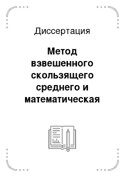 Диссертация: Метод взвешенного скользящего среднего и математическая модель «японских свечек» в условиях фондового рынка и их применение для его анализа