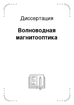 Диссертация: Волноводная магнитооптика