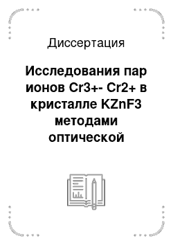 Диссертация: Исследования пар ионов Cr3+-Cr2+ в кристалле KZnF3 методами оптической спектроскопии