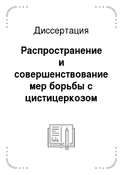 Диссертация: Распространение и совершенствование мер борьбы с цистицеркозом крупного рогатого скота на Среднем Урале