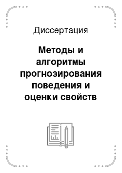 Диссертация: Методы и алгоритмы прогнозирования поведения и оценки свойств информационной системы