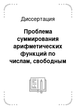 Диссертация: Проблема суммирования арифметических функций по числам, свободным от ?-ых степеней