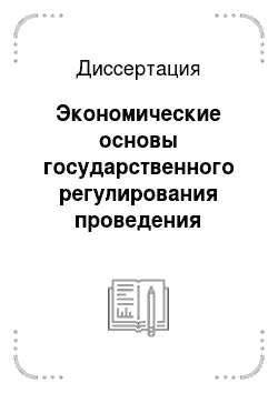 Диссертация: Экономические основы государственного регулирования проведения землеустройства в Российской Федерации