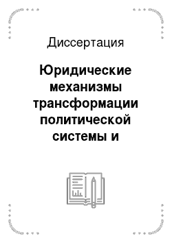 Диссертация: Юридические механизмы трансформации политической системы и государства в условиях российского федерализма