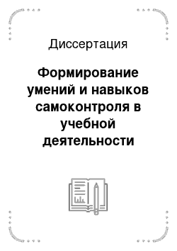 Диссертация: Формирование умений и навыков самоконтроля в учебной деятельности школьников начальных классов