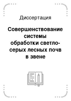 Диссертация: Совершенствование системы обработки светло-серых лесных почв в звене севооборота "занятой пар/горох/ — озимая рожь — ячмень в Чувашской Республике