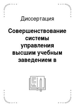 Диссертация: Совершенствование системы управления высшим учебным заведением в условиях переходной экономики России